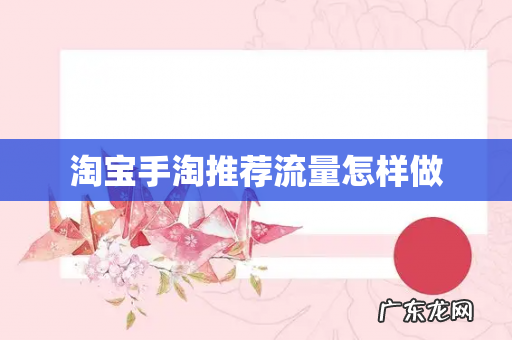 淘宝手淘推荐流量怎样做