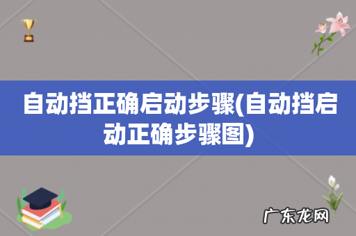 自动挡启动正确步骤图 自动挡正确启动步骤