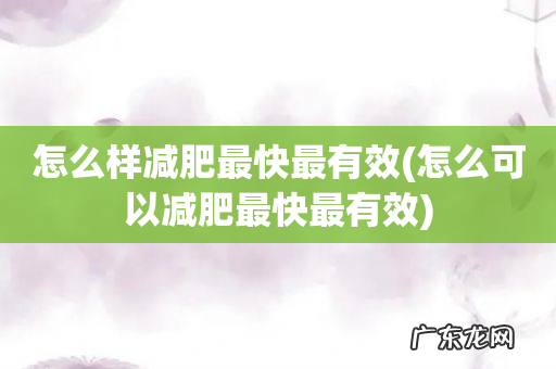 怎么可以减肥最快最有效 怎么样减肥最快最有效