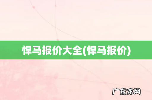 悍马报价 悍马报价大全