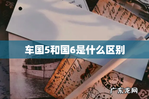 车国5和国6是什么区别