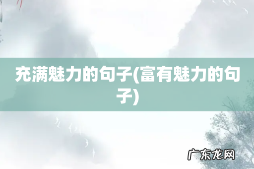 富有魅力的句子 充满魅力的句子