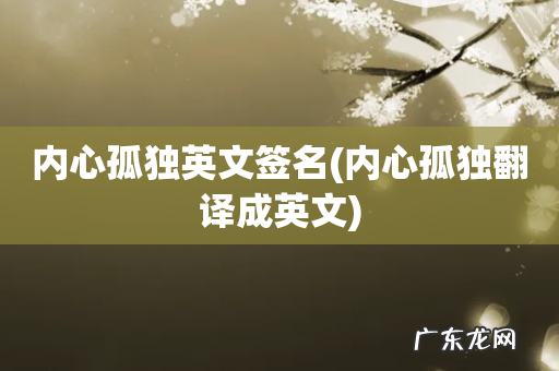 内心孤独翻译成英文 内心孤独英文签名