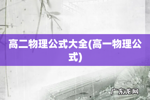 高一物理公式 高二物理公式大全