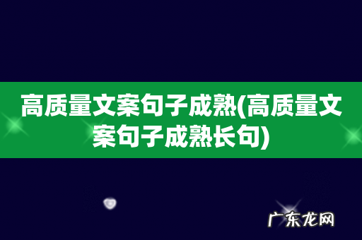 高质量文案句子成熟长句 高质量文案句子成熟