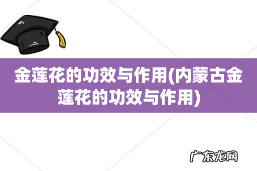 内蒙古金莲花的功效与作用 金莲花的功效与作用