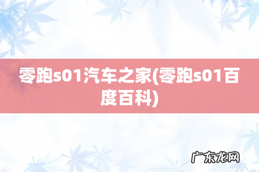 零跑s01百度百科 零跑s01汽车之家