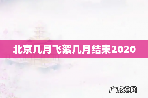北京几月飞絮几月结束2020