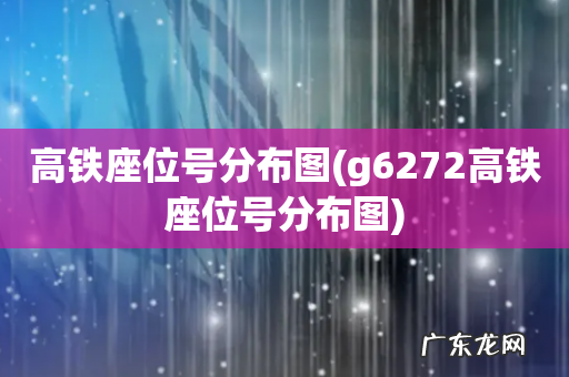 g6272高铁座位号分布图 高铁座位号分布图