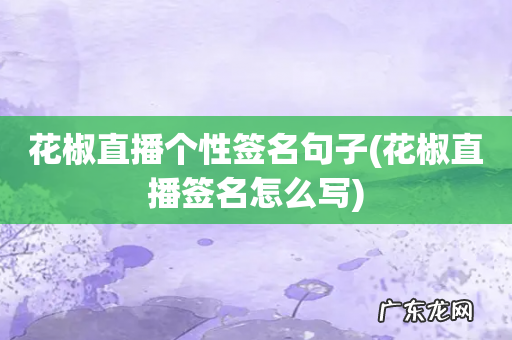花椒直播签名怎么写 花椒直播个性签名句子