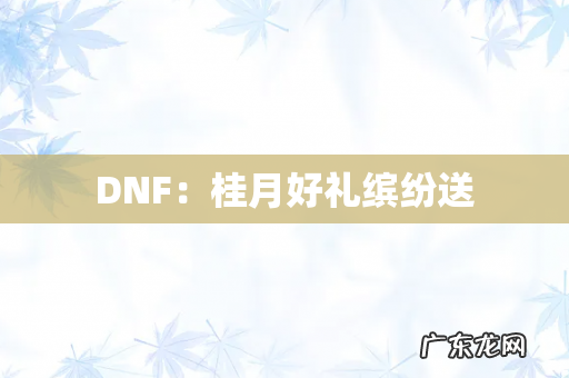DNF:桂月好礼缤纷送