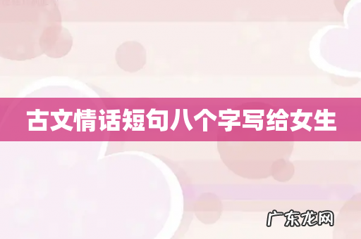 古文情话短句八个字写给女生