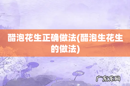 醋泡生花生的做法 醋泡花生正确做法