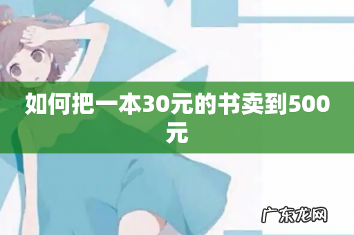 如何把一本30元的书卖到500元