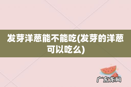 发芽的洋葱可以吃么 发芽洋葱能不能吃