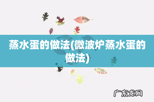 微波炉蒸水蛋的做法 蒸水蛋的做法