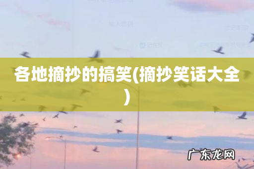 摘抄笑话大全 各地摘抄的搞笑