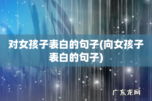 向女孩子表白的句子 对女孩子表白的句子