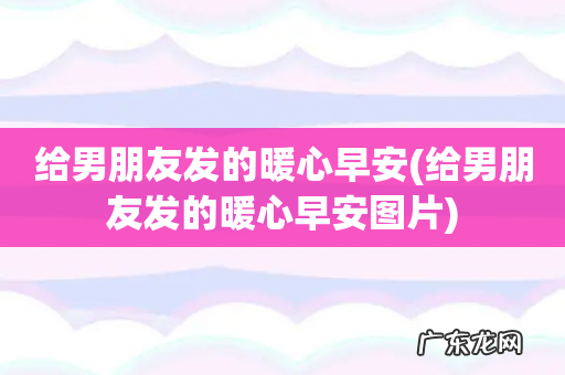 给男朋友发的暖心早安图片 给男朋友发的暖心早安