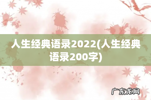 人生经典语录200字 人生经典语录2022