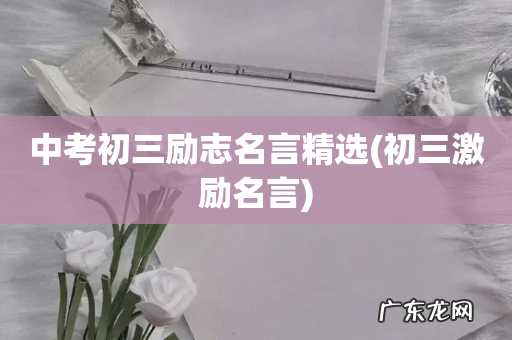 初三激励名言 中考初三励志名言精选