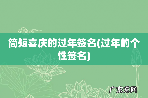 过年的个性签名 简短喜庆的过年签名