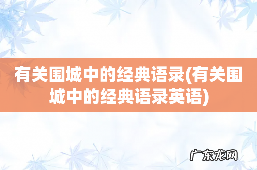 有关围城中的经典语录英语 有关围城中的经典语录