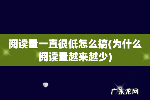 为什么阅读量越来越少 阅读量一直很低怎么搞