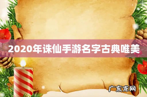 2020年诛仙手游名字古典唯美