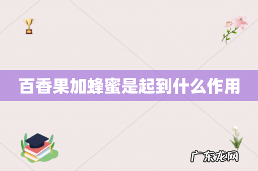 百香果加蜂蜜是起到什么作用