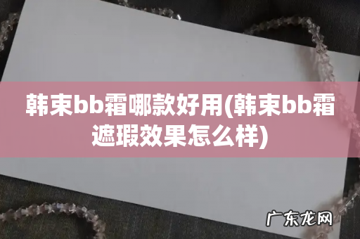 韩束bb霜遮瑕效果怎么样 韩束bb霜哪款好用