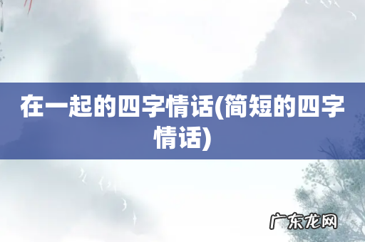 简短的四字情话 在一起的四字情话