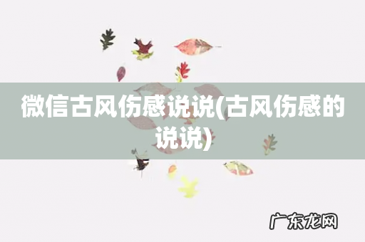 古风伤感的说说 微信古风伤感说说