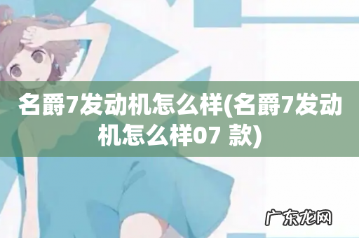 名爵7发动机怎么样07 款 名爵7发动机怎么样