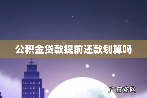 公积金贷款提前还款划算吗