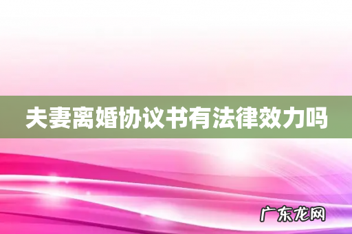 夫妻离婚协议书有法律效力吗