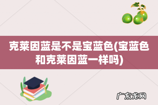 宝蓝色和克莱因蓝一样吗 克莱因蓝是不是宝蓝色