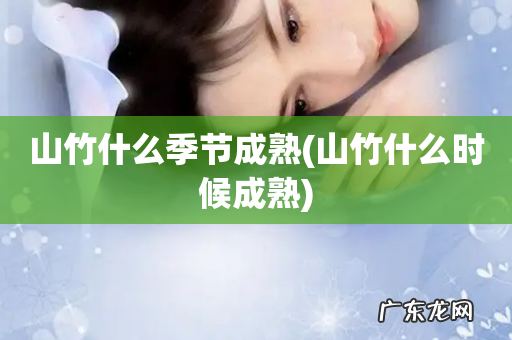 山竹什么时候成熟 山竹什么季节成熟