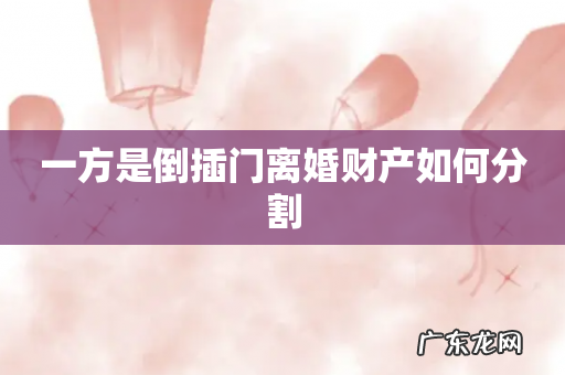 一方是倒插门离婚财产如何分割