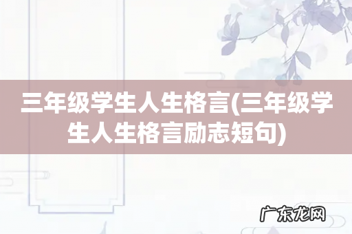 三年级学生人生格言励志短句 三年级学生人生格言