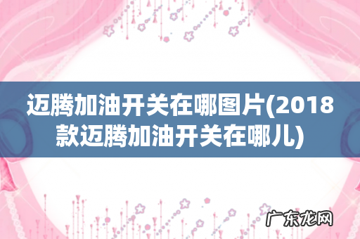 2018款迈腾加油开关在哪儿 迈腾加油开关在哪图片