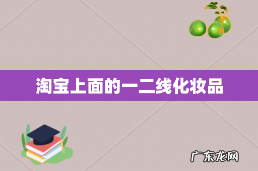 淘宝上面的一二线化妆品