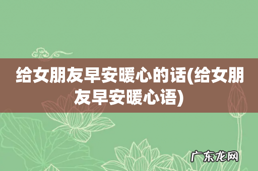 给女朋友早安暖心语 给女朋友早安暖心的话