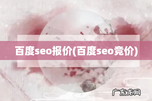 百度seo竞价 百度seo报价
