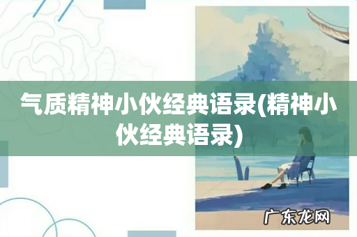 精神小伙经典语录 气质精神小伙经典语录