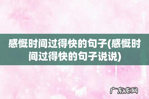 感慨时间过得快的句子说说 感慨时间过得快的句子