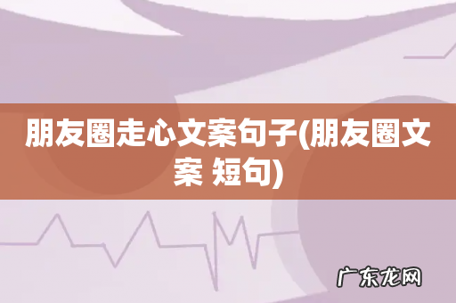 朋友圈文案 短句 朋友圈走心文案句子