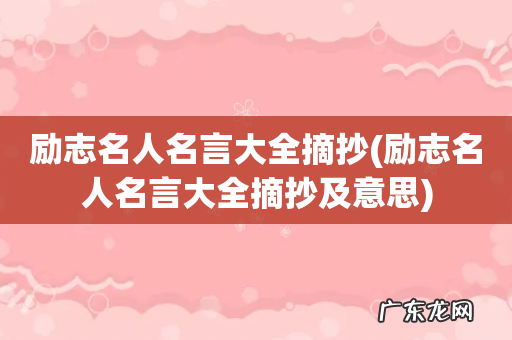 励志名人名言大全摘抄及意思 励志名人名言大全摘抄