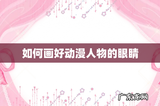 如何画好动漫人物的眼睛