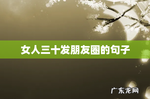 女人三十发朋友圈的句子